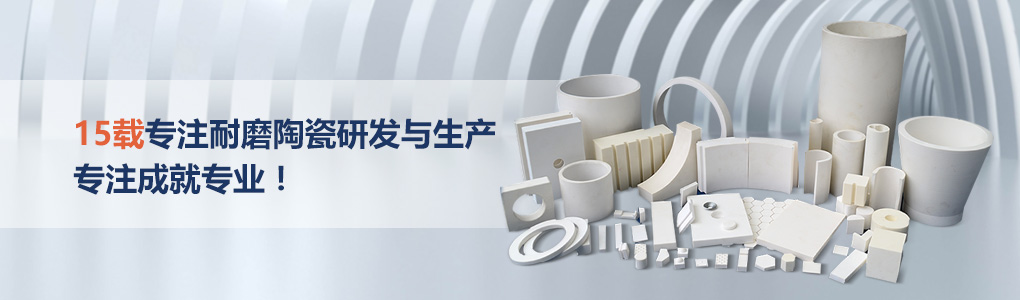 順鵬新材料，專注耐磨陶瓷研發(fā)與生產(chǎn)，專注成就專業(yè)！